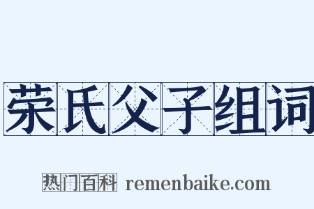 荣氏父子组词是什么意思的图片